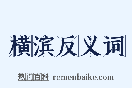 横滨反义词是什么意思的图片